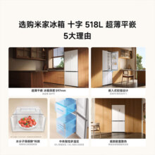 小米（MI）【国家补贴至高20%】米家518升冰箱四开门十字门家用大容量597mm超薄平嵌零嵌一级能效BCD-518WMBI