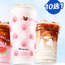 luckin coffee/瑞幸咖啡  新品集合10选1电子优惠券 直充到账