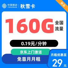 中国移动 广东省卡 秋雪卡29元160G全国流量 不限速