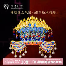中国国家博物馆 凤冠金属AR冰箱贴国风创意装饰品特色