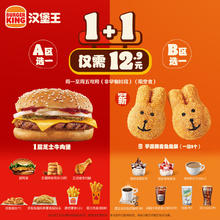 BURGER KING 汉堡王 超值下午茶随心配 1次券 到店兑换电子券