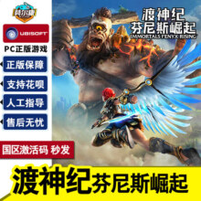 育碧uplay 渡神纪 芬尼斯崛起 激活码CDKEY 标准版 黄金版 Gods & Monsters 拯救希腊众神 PC游戏正版