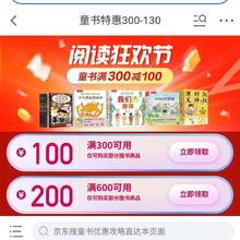 促销活动：京东 阅读狂欢节 童书特惠300减130 领取300减100/600减200等优惠券