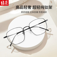 目匠 超轻纯钛多边框近视镜+1.67防蓝光镜片