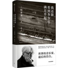 我还能看到多少次满月升起 坂本龙一著 坂本龙一 自传 中信出版社书香节 阅读狂欢节