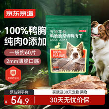 1日20点：京东京造 宠物狗狗零食鸭胸肉干400g52.9元
