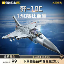 奇妙积木 keeppley 歼-10C 战斗机 23030 积木玩具