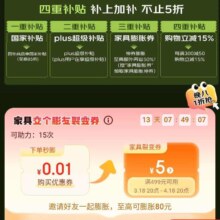 促销活动：京东 家具春季家装节 0.01至高膨胀80元，同步叠加四重补贴，补上加补，不止五折
