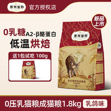 弗列加特 0压乳鲜肉烘焙猫粮 成猫幼猫老年猫天然鲜肉粮 乳鸽味1.8kg（赠试吃200g）