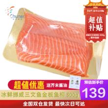 纯尔 冰鲜挪威三文鱼500g金板鱼柳 刺身分享装生鱼片