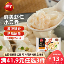三全 鲜美虾仁小云吞410g约50只儿童早餐 小馄饨