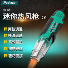 Pro'sKit 宝工 SS-628G 迷你热风枪 250W/500W 手持式焊接维修用