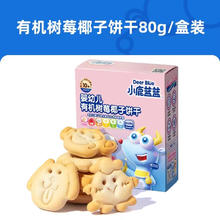 88VIP会员：小鹿蓝蓝 婴幼儿有机树莓椰子饼干 80g