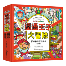 3-6岁 邋遢王子大冒险：专注力+探索力+观察力+联想力+空间思维（套装6册）日本引进 逻辑思维训练 推理游戏 记忆练习 亲子互动绘本省钱卡