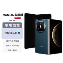 限移动端、京东百亿补贴：华为 HUAWEI Mate X6 典藏版 折叠屏手机 16GB+512GB 深海蓝