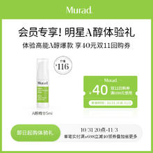 Murad 慕拉得 明星A醇精华体验礼 ，5ml