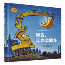 奇想国童眸图书出品：晚安，工地上的车（小车迷床头必备的晚安书）
