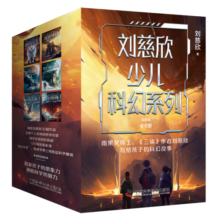 刘慈欣少儿科幻系列彩插版（套装6册）儿童文学课外阅读