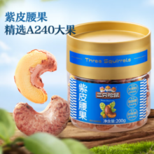 精选A240大果！Three Squirrels 三只松鼠 A240大果 紫皮腰果200g*2罐