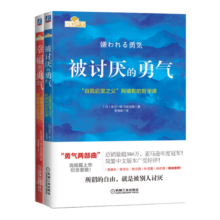 勇气两部曲：被讨厌的勇气+幸福的勇气 套装共2册 阅读狂欢节 书香节 阅读节