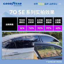 固特异 琥珀70SE高隐私丨普通轿车SUV全车丨纳米陶瓷膜