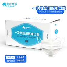 麦可莱奇 Magnetic 一次性使用医用口罩 三层过滤 符合标准 舒适亲肤 泡泡纱耳绳 外企制造 挂耳式口罩 50枚