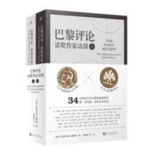 余华老师推荐 巴黎评论·诺奖作家访谈（上、下册）（诺贝尔文学奖×《巴黎评论》34位诺奖得主访谈） 人民文学出版社书香节 阅读狂欢节