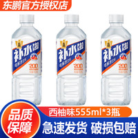东鹏 特饮补水啦电解质饮料西柚味555mL*3瓶