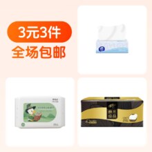 维达抽纸1包清风黑金抽纸1包酷乐屋亲肤湿巾1包