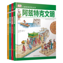 若晴童书：DK儿童探索百科丛书（文明篇）（套装共4册）