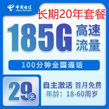 中国电信 烟花卡 20年29元月租（185G全国流量+100分钟+自主激活）激活送20元现金红包0.01元