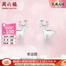 周六福 ZLF）S925银饰耳钉女一鹿有你高级感本命年耳环饰银饰 耳钉一对