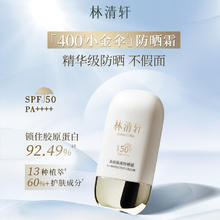 林清轩 高倍隔离防晒霜SPF50精华级防晒霜清爽不粘腻户外男女50ml （买正赠正）