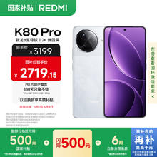 红米 K80 Pro 5G手机 12GB+256GB 雪岩白券后2719.15元