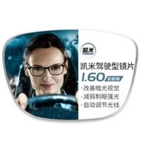 凯米 1.60驾驶型（防眩光+防蓝光）镜片+超轻纯钛多款可选（可升级斐乐镜架）