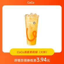 【品牌新享】CoCo都可清香茉莉绿 （大杯）
