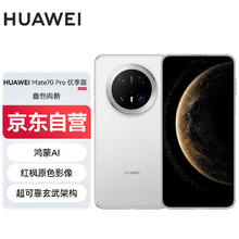 华为 HUAWEI Mate 70 Pro 优享版 手机 12GB+512GB 雪域白6015.76元