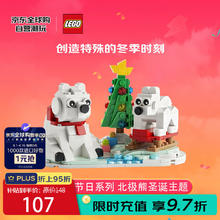 乐高 LEGO 圣诞节系列 40571 圣诞北极熊