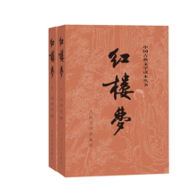 红楼梦原著版完整无删减注释丰富定本（套装上下全2册）人文版 中国古典文学读本丛书四大名著1-9年级小学初中高中必读书单语文推荐阅读古白话文人民文学出版社 小说书香节 阅读狂欢节