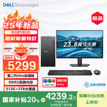 国家补贴：戴尔 灵越25年新款 台式电脑（Ultra 5-225 16G DDR5 512G+2T海量存储）23.8寸 可搭载RTX4060