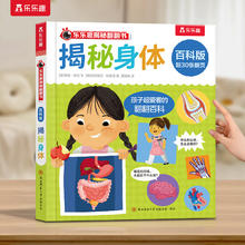 乐乐趣 揭秘翻翻书系列 揭秘身体