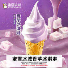 蜜雪冰城香芋冰淇淋