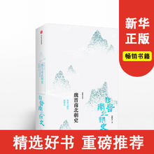 魏晋南北朝史 分裂与融合的时代（新编中国史） 张鹤泉 著 中信出版社图书 畅销书 正版书籍新华书店