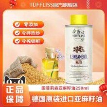 德国原装进口 Tuffliss 图菲莉森 冷榨一级亚麻籽油250mL