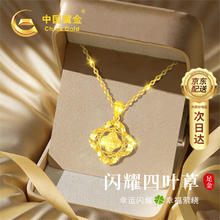 中国黄金 China Gold 碎冰冰四叶草黄金项链女士足金吊坠实用 碎碎冰四叶草足金吊坠 赠S925链