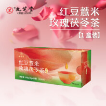 中华老字号，九芝堂 红豆薏米玫瑰茯苓茶  5g*20袋/盒9.9元包邮
