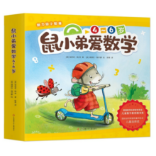 鼠小弟爱数学第二辑4-6岁（全10册平装）幼小衔接幼儿数学启蒙绘本全脑开发丹妈推荐3-6岁爱心树童书寒假阅读寒假课外书课外寒假自主阅读假期读物省钱卡