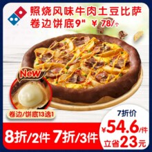 达美乐 照烧风味牛肉土豆比萨9