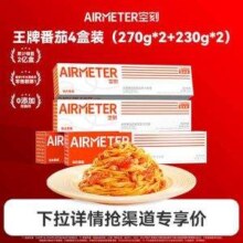 米其林3星品质，AIRMETER 空刻 番茄肉酱意大利面4盒（270g*2+230g*2）