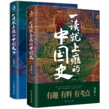 【自营】一读就上瘾的中国史1+2(套装全2册)